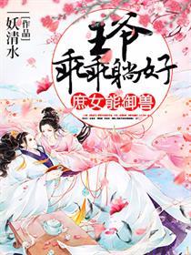 庶女倾城王爷帐中见免费阅读