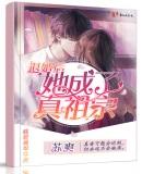 退婚后她成了真祖宗免