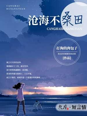 沧海桑田的前一句