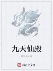 九天仙神手打全文字全集