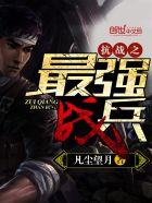 抗战之最强战兵苏阳