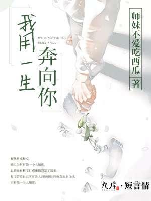 我用一辈子去追逐