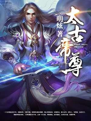 太古帝尊全文免费阅读惊天剑帝