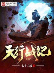 七十二编天行战记