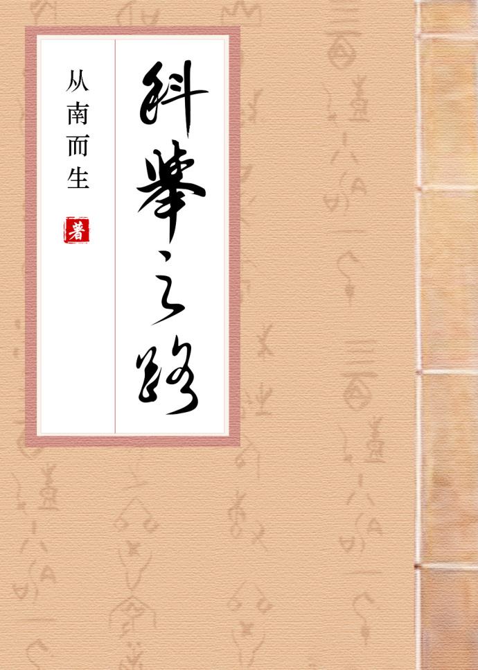 科举之路(女穿男)_从南而生