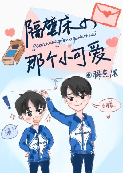 隔壁床的小可爱 晋江