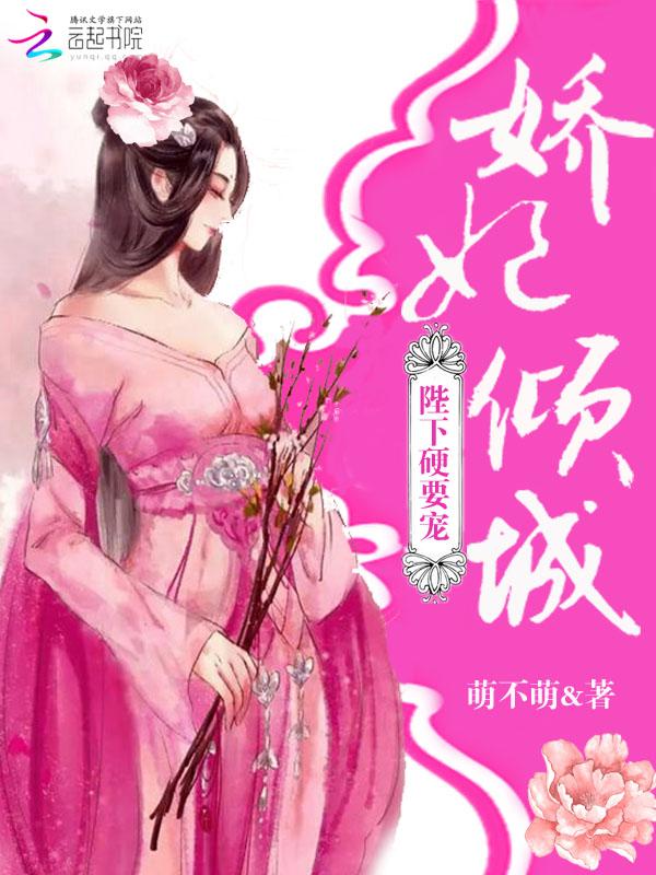 骄妃倾城陛下