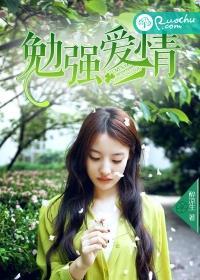 勉强来的爱情