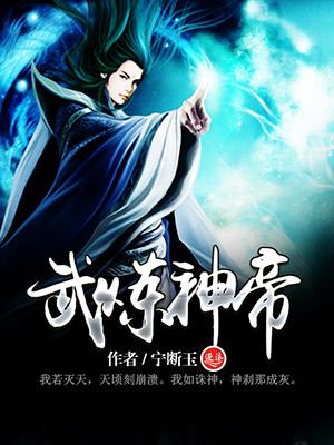 武炼巅峰10位大帝