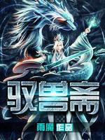 驭兽斋雨魔全本TXT免费