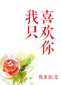 我只喜欢你不允许别人闯入你的生命