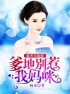 腹黑爹地太霸道免费阅读