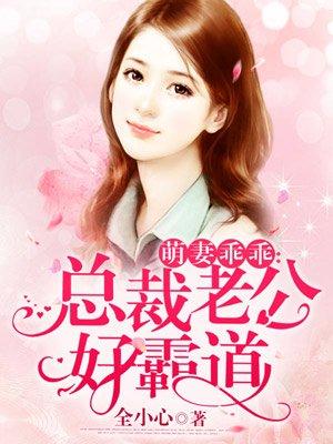 萌妻乖乖总裁老公好霸道凌念