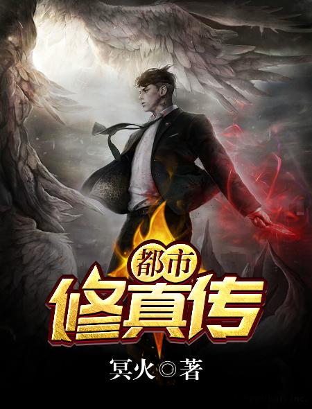都市修真免费阅读