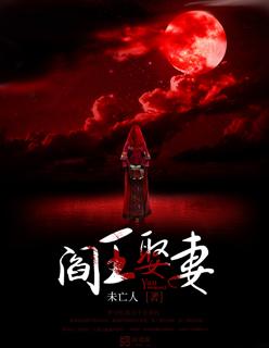 阎王娶妻生人回避