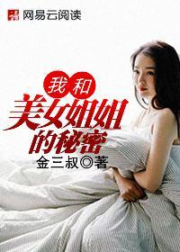 我和美女姐姐的秘密韩剧