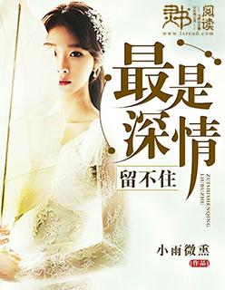 最是深情留不住完结版