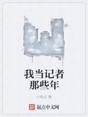 当记者的好处和坏处