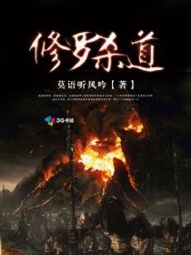修罗杀道图