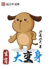 十二生肖变化最大的动物是哪个