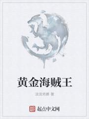 海贼王剧场版黄金岛