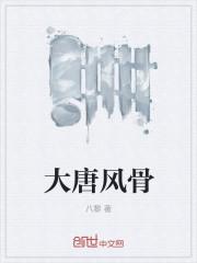封神结束 大唐风骨