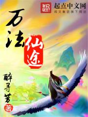万法仙君
