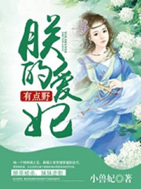 朕的爱妃朕要虐死
