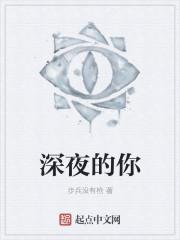 深夜的你去哪里