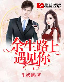 余生的路什么意思
