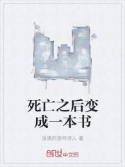 如果每个人死后都会变成一本书