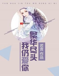 繁华落尽我依然在等你什么歌