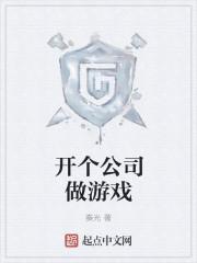 开个公司做游戏有女主吗