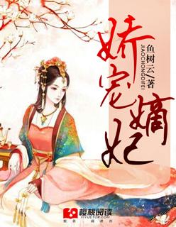 嫡女娇妃