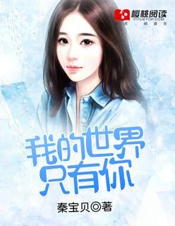 我的世界只有你睡前故事