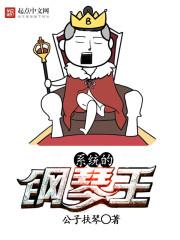 钢琴新悦系统