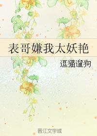 表哥嫌我太妖艳逗猫遛狗