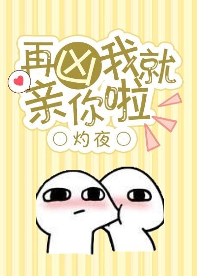 再凶我我就亲你啦