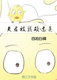 夫君今天杀我证道了吗