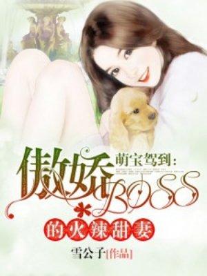萌宝驾到总裁宠溺小娇妻免费全文