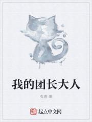 我的团长大人苏晓梅最新章节更新内容