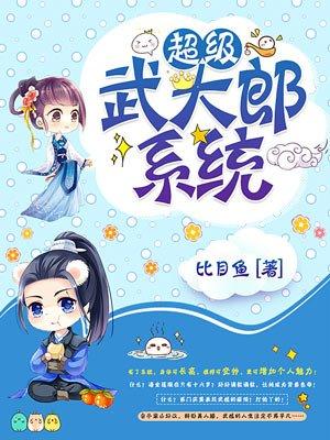 武大郎穿越的系统