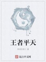 平a 王者