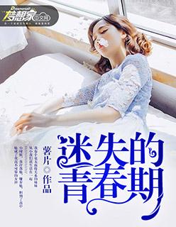 迷失的青春期观后感500字