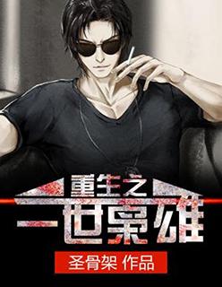 重生之一世枭雄无弹窗