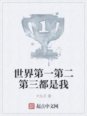 世界上第一第二第三第四