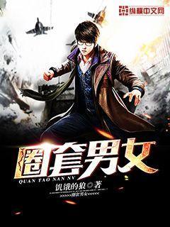 圈套男女 第157章