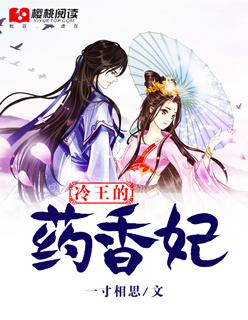 冷王的毒宠医妃全文免费阅读
