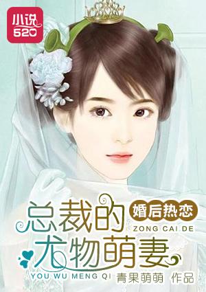 婚后恋爱总裁太闷骚