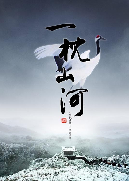 一枕山河72章和谐内容
